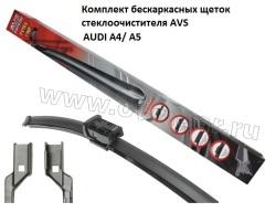 Комплект щеток для AUDI A4/ A5/ Zotye T600 AVS Crystal Extra Line