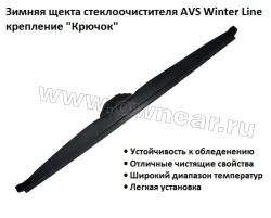 Зимняя щетка стеклоочистителя AVS Winter Line 500 мм.
