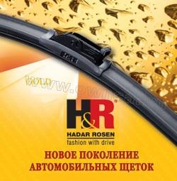 Щетки на лобовое стекло Hadar Rosen GOLD 350 мм.