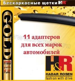 Щетки (дворники) HADAR ROSEN серии GOLD длинной 475 мм