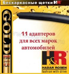 Дворники-щетки 500 мм Hadar Rosen серии Gold