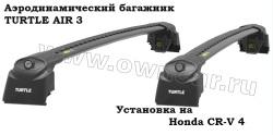 Багажник для Honda CR-V 4 Turtle AIR3 (черный) крыло