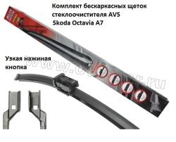 Комплект щеток для Skoda Octavia A7 AVS Crystal Extra Line