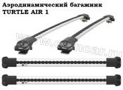 Багажник на рейлинги Turtle AIR1 (серебристый) крыло