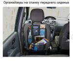 Органайзер на спинку передних сидений для мелочей