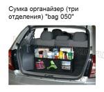Сумка-органайзер складная 72-23-23 см. (три отделения)