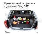 Сумка-органайзер складная 96-23-23 см. (четыре отделения)