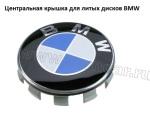 Центральная крышка для литых дисков BMW (ОРИГИНАЛ)