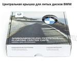 Комплект фиксированных крышек ступицы BMW (диаметр 56 мм.)
