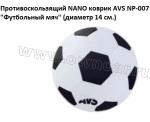 Противоскользящий NANO коврик AVS NP-007 "Футбольный мяч" (диаметр 14 см.)