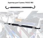 Адаптер THULE 982 для V-образной рамы велосипеда